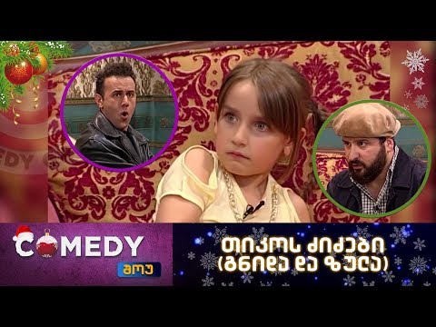 კომედი შოუ - თიკოს ძიძები (გნიდა და ზულა)