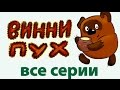      winnie the pooh russian animation