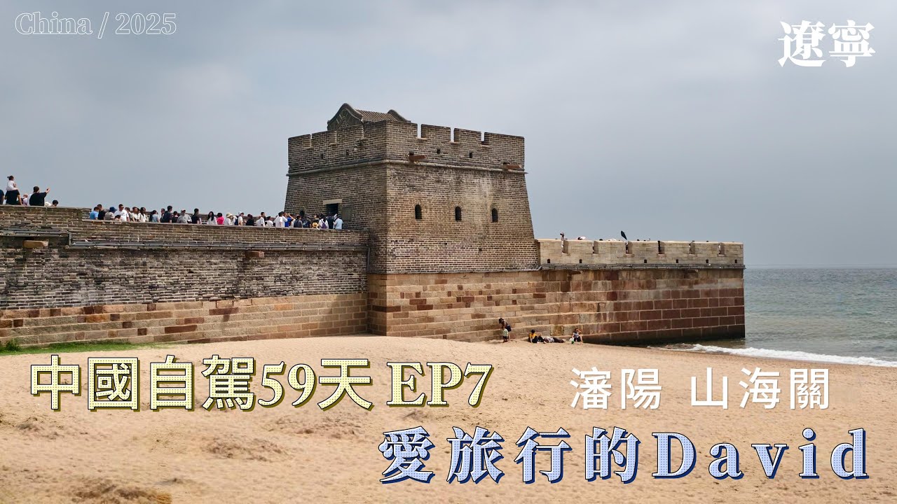 自駕中國59天 EP7 瀋陽山海關