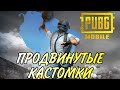 КАСТОМКИ 🤝 НА 20 ЛАЙКОВ  Я ВЕРНУЛСЯ ЗАЛЕТАЙ PUBG MOBILE ЗАЛЕТАЙ