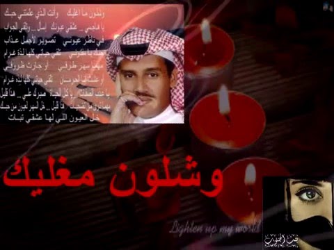 شيلة وشلون مغليك عبدالعزيز البشري