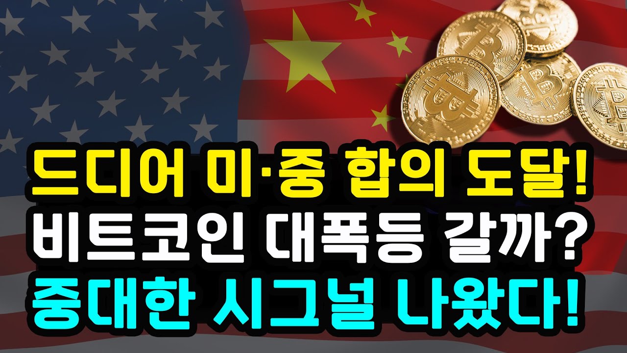 비트코인 드디어 미국 중국 무역 합의로 대상승장 진입할까? 온체인 시그널 8개 강세장 전환! 골드만삭스 IBIT 폭발적 매집 이더리움  리플 솔라나 수이