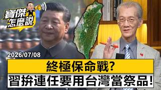 Xi Jinping is even sacrificing Taiwan in his bid for re-election!