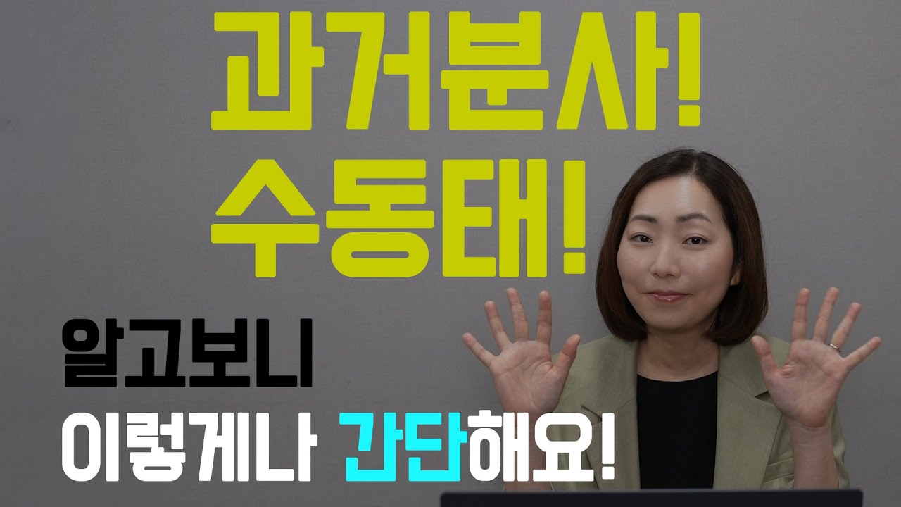 [잉스] 과거분사! 수동태! 이렇게나 간단해요!! | 8강 #5형식 #영어 #영어문장 #영어문법 #영어공부 #영어인강 #영어학습