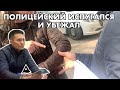 ПОЛИЦЕЙСКИЙ ТРУСЛИВО СБЕЖАЛ ОТ ЖАНАР