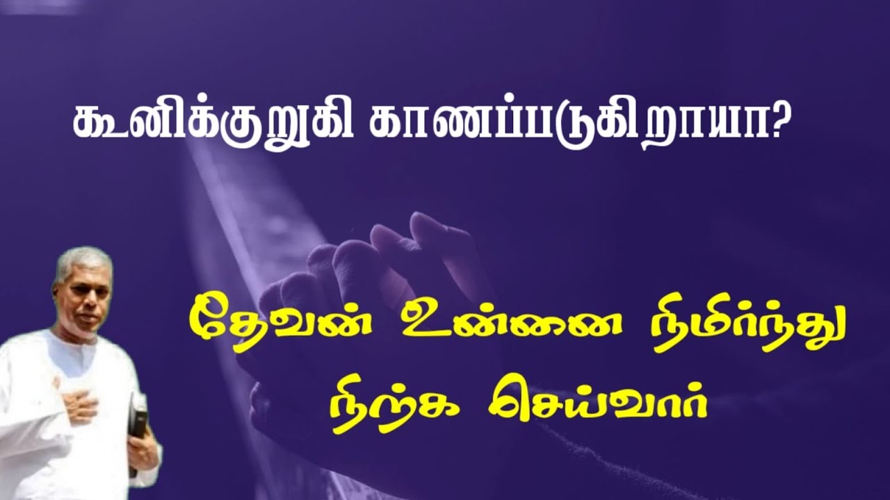 TPM message | தேவன் உன்னை நிமிர்ந்து நிற்க செய்வார் | TPM Pas Durai