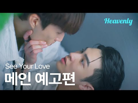 [#SeeYourLove] 내 말이 말같지 않아? 재벌가 도련님의 후회수 적립 모먼트 | 메인 티저 | 헤븐리