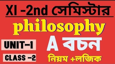 বচন ক্লাস | A বচনের নিয়ম | বাক্য বচন রূপান্তরিত নিয়ম | philosophy 2nd semester class xi | HS #hs