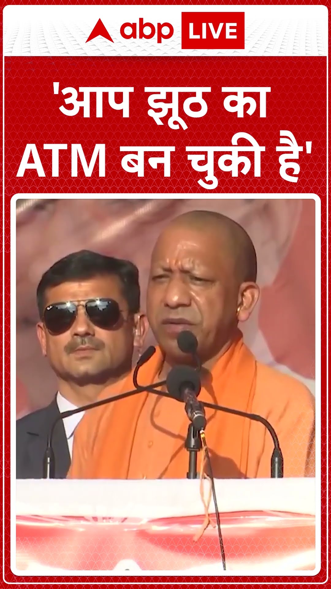 'आप झूठ का ATM बन चुकी है' । Kejriwal । Yogi