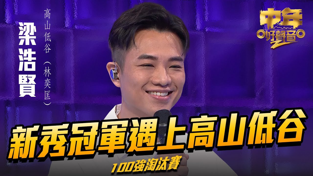 中年好聲音2 ｜新秀冠軍遇上高山低谷｜ 梁浩賢 演唱《 高山低谷 》42歲｜Maria Cordero｜陳慧嫻｜musicsinging｜歌唱比賽｜音樂節目｜TVB_Variety