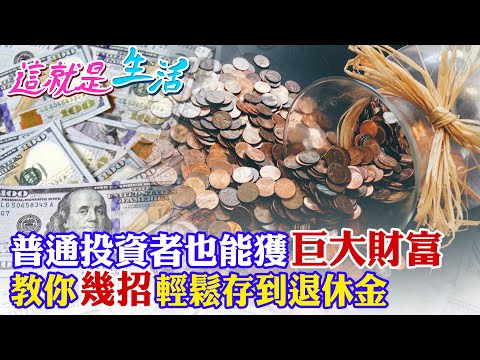 【這就是生活】一般投資者也能獲取巨大財富!幾招可以實現的簡單步驟 長期投資.複利效應的驚人成果!輕鬆存到退休金 @中天財經頻道CtiFinance