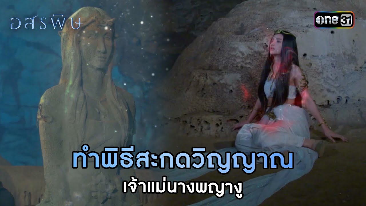 ทำพิธีสะกดวิญญาณเจ้าแม่นางพญางู | HIGHLIGHT อสรพิษ EP.14 | 3 เม.ย. 67  | one31