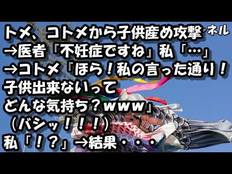 トメ、コトメから子供産め攻撃→医者『不妊症ですね』私「…」→コトメ『ほら！私の言った通り！子供出来ないってどんな気持ち？ｗｗｗ』（バシッ！！！）私「！？」→結果・・・ 【スカッと】