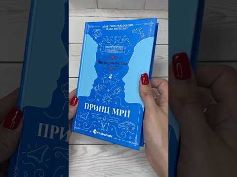 Принц мрії. Книга 2. Пів королівства . Анне Ґюнн Гальворсен. READBERRY, видео 1