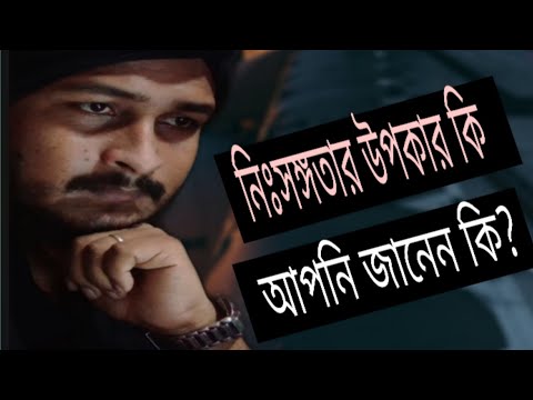 ভিডিও: নিঃসঙ্গরা কি বিরক্ত হয়েছিল?