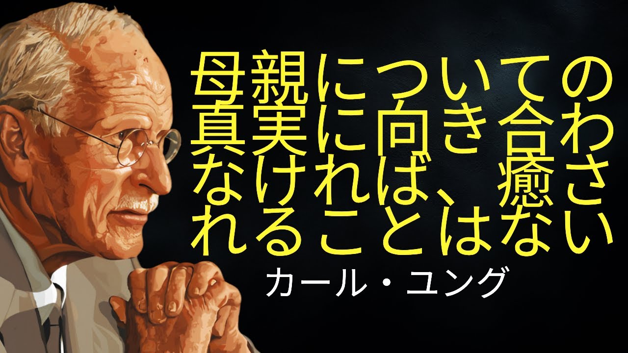 母親についてのこの真実に向き合わなければ、あなたは決して癒されることはないだろう | カール・ユング