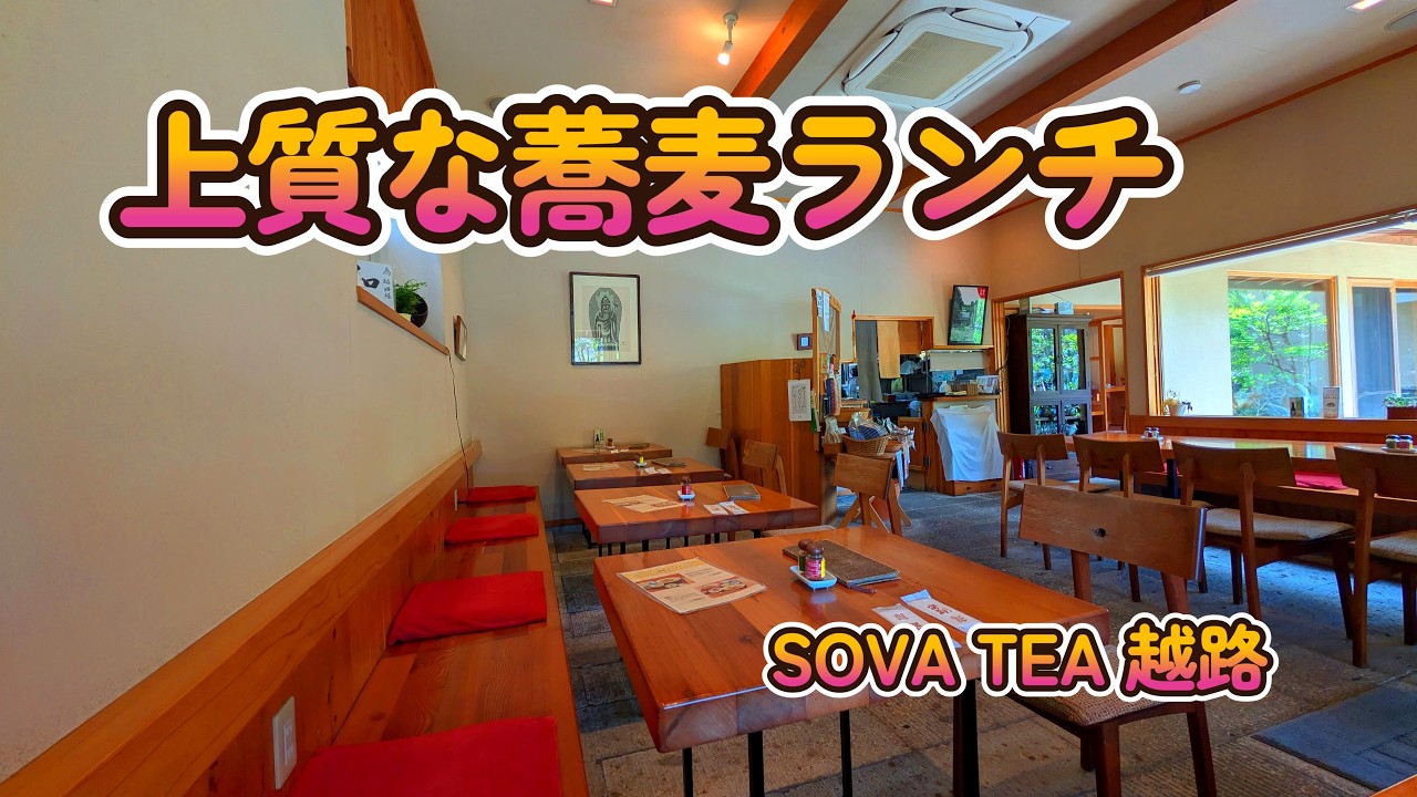 【常陸太田】隠れ家で味わう至高の蕎麦とJAZZ！新緑の絶景に癒されるランチ　『SOVA TEA 越路』