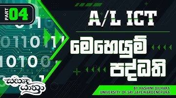 මෙහෙයුම් පද්ධති  - 4 | Operating Systems | G.C.E. A/L - ICT  | Sahurdayathra by Japura Applied