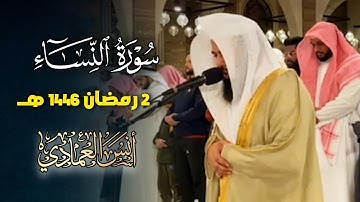 فجرية هادئة تلاوة بديعة ومؤثرة لما تيسر من سورة النساء بصوت الشيخ أنس العمادي | 2 رمضان 1446 هـ