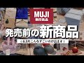 【※速報】無印良品2026秋冬|とんでもないものが出ます!2026年8,9月に発売‼️衣類|日用品|キッチングッズ|食品|一足早くご紹介!展示会の様子もどうぞ!