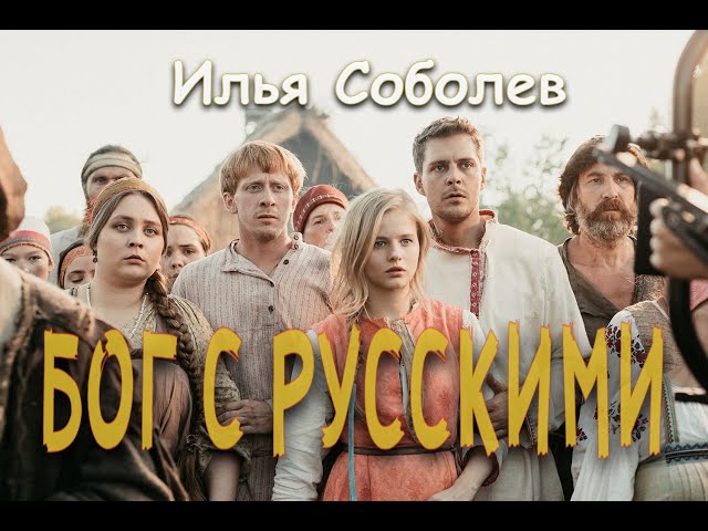 Илья Соболев - Бог с русскими ( Клип 2022 ) / Холоп / Яйцо фаберже