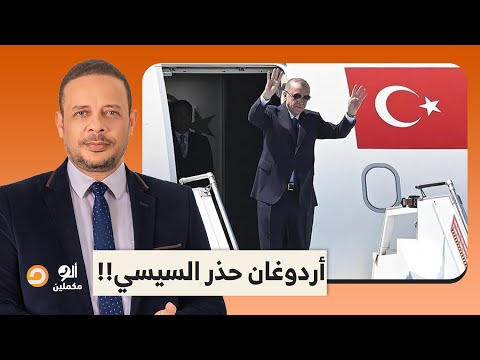 أردوغان حذر السيسي أنه سيعيد طائرته إلى أنقرة حال مشاركة نتنياهو في قمة شرم الشيخ