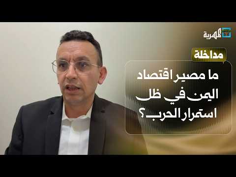 What is the Fate of Yemen's Economy Amidst Ongoing War? | Wadhah Al-Awlaqi