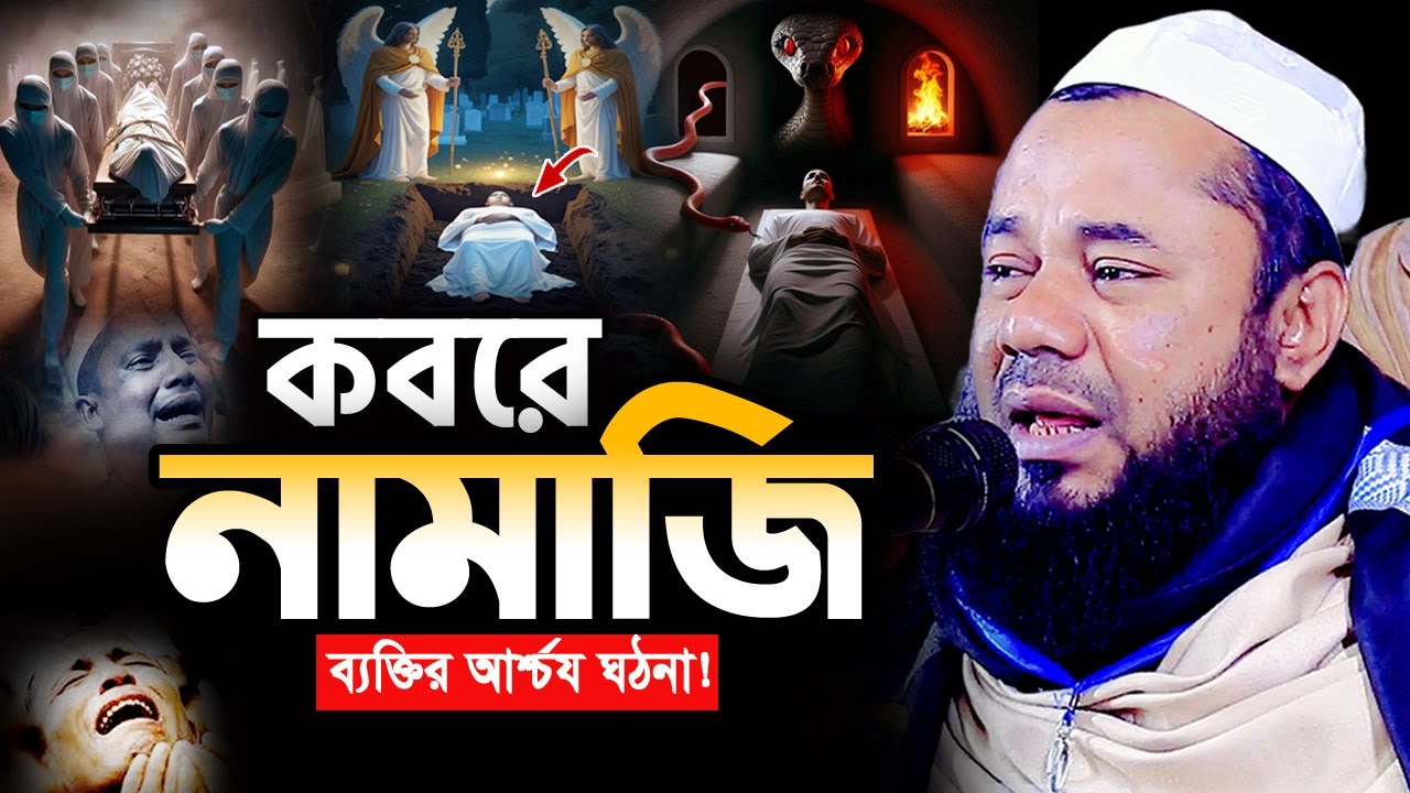 আহ! কবরের এমন ঘটনা জীবনে আর শুনেন নাই😭 শরিফুজ্জামান রাজিবপুরী ওয়াজ 2026 Sharifuzzaman Rajibpuri Waz