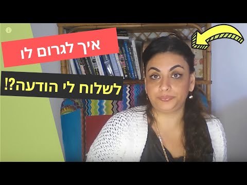 וִידֵאוֹ: איך לגרום לו לחשוב עלי