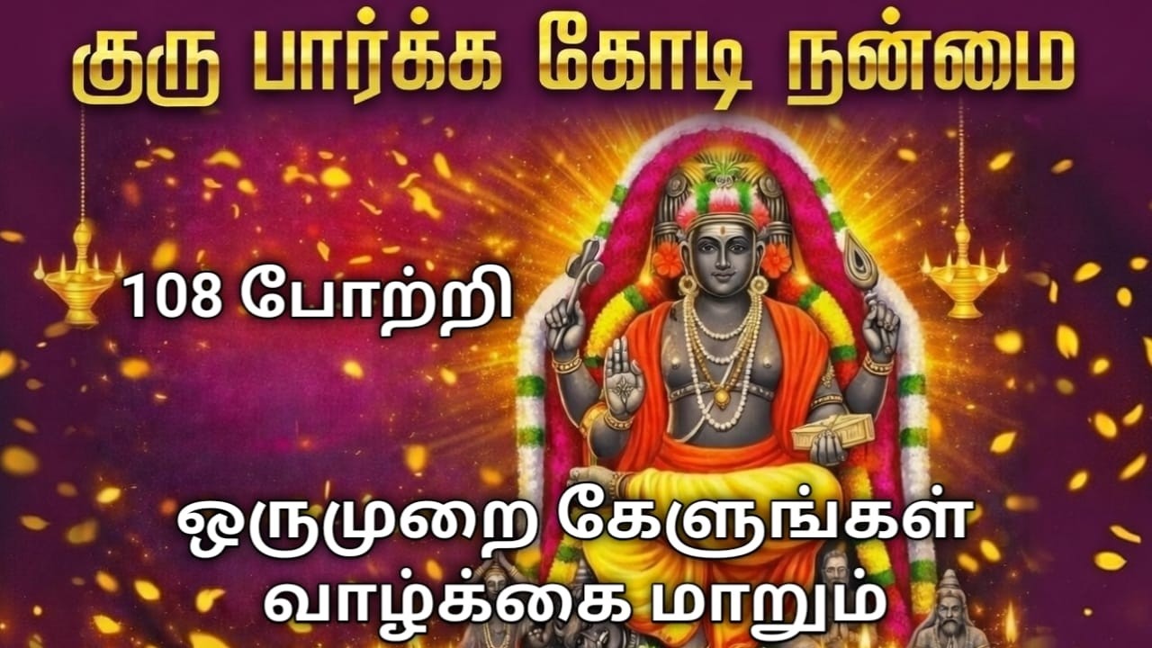 ✨குரு பார்க்க கோடி நன்மை ஒருமுறை கேளுங்கள் வாழ்க்கை மாறும்|Guru Bhagavan Song|Guru Bhagavan Mantra