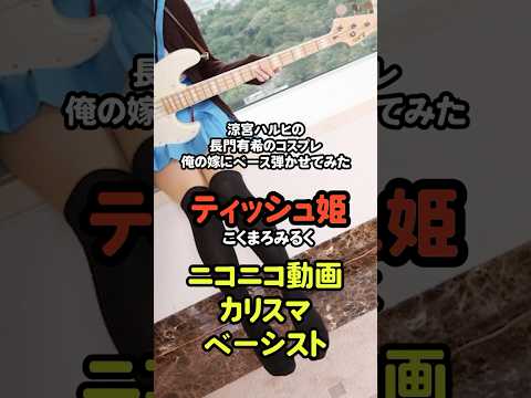 PlayersFile 20 【ティッシュ姫 こくまろみるく】ネット音楽の黎明期を支えたベーシスト