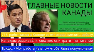 Новости: Полиция - оставляйте ключи у входа; 71% недовольны работой; Сколько тратят на еду; и другие