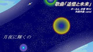 SynthesizerV　歌曲「追憶と未来」　花響琴