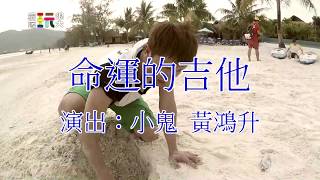 中視【綜藝玩很大】命運的吉他! #黃鴻升#217精采預告20190413