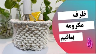 ظرف مکرومه|ظرف مکرومه بافی آویز|macrame vase|Woven Macrame Basket DIY