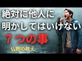 【舐められます】他人に言ってはいけない7つの事 | ブッダの教え
