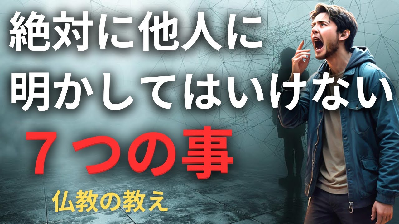 【舐められます】他人に言ってはいけない７つの事 | ブッダの教え