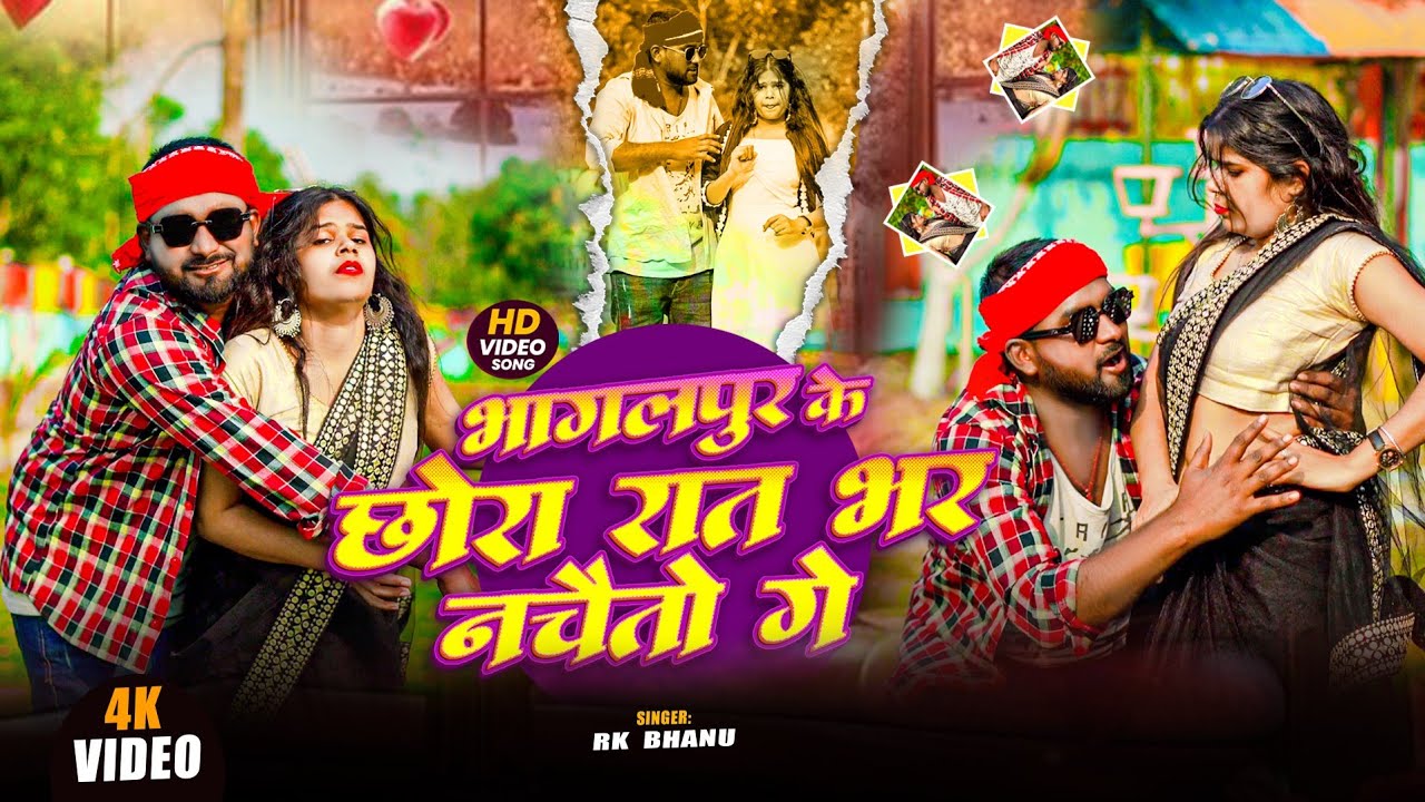Rk भानु  ll भागलपुर के छोरा रात भर नचैतो गे ll Bhagalpur ke Chhora Rat Bhar Nchaito ge #RangdariSong