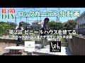 【ガーデニング】ロックガーデン化計画 #2 ビニールハウスを建てる