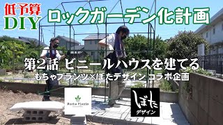 【ガーデニング】ロックガーデン化計画 #2 ビニールハウスを建てる