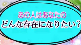 【タロット占い】あの人はあなたのどんな存在になりたい?