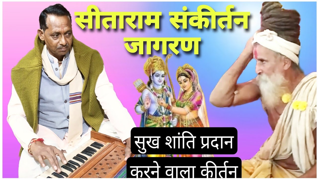 सीताराम कीर्तन – Best Ramdhun Mahamantr - Devotional Song