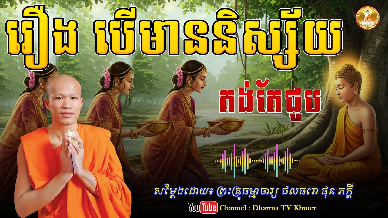 រឿង បើមាននិស្ស័យ គង់តែជួប - សម្តែងដោយ៖ ព្រះគ្រូ ផុន ភក្តី | Dharma TV Khmer | 2026