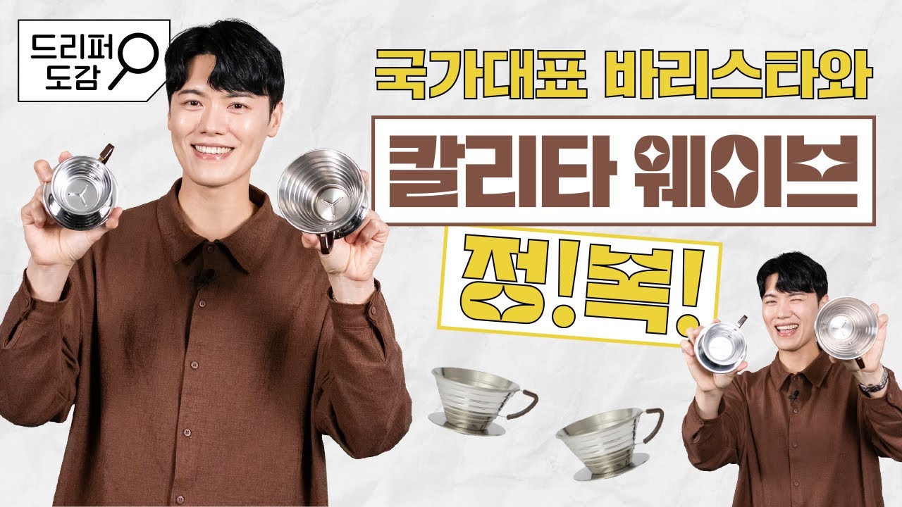 칼리타 웨이브! 이렇게 쉬운 방법도 있습니다✨ | 드리퍼도감 칼리타 웨이브