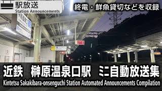 【鮮魚貸切車両】榊原温泉口駅 ミニ自動放送集【最終電車】 Sakakibaraonsen-guchi Station Antomated Announcements