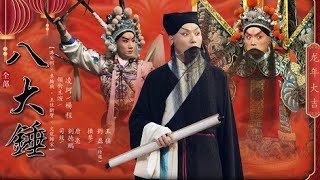 京剧《潞安州》《八大锤》北京京剧院詹磊，李扬，沈文莉，邵沐晗，侯美，陈瑞森，黄臣，耿蕴智，李根，费翔，梁军委，曹阳阳，孙世民