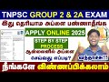 🔥TNPSC Group-2 &amp; 2A Exam apply online 2025 | How to Apply TNPSC || இதை தெரிஞ்சி apply பண்ணுங்க