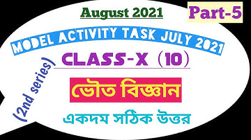Model activity task class 10 Physical science part |August 2021| দশম শ্রেণী ভৌত বিজ্ঞান @MathShadows