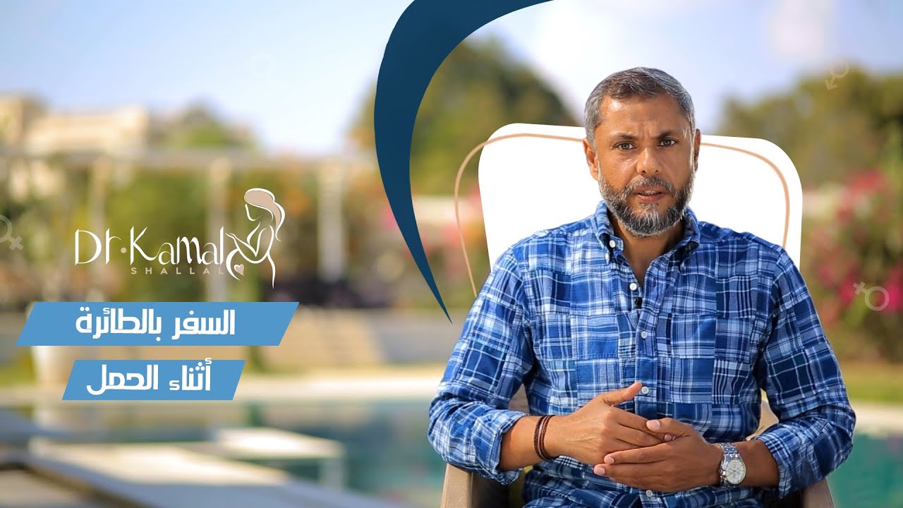 هل السفر وركوب الطائرة أمان أثناء الحمل؟