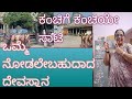 ಕಂಚಿಯ ಏಕಾಂಬರೇಶ್ವರ ದೇವಸ್ಥಾನ ನಿಮ್ಮ ಕೋರಿಕೆಗಳು  ನೆರವೇರಬೇಕೆ? ಹಾಗಾದ್ರೆ ಒಮ್ಮೆ ಇಲ್ಲಿಗೆ ಭೇಟಿ ಕೊಡಿ / #travel